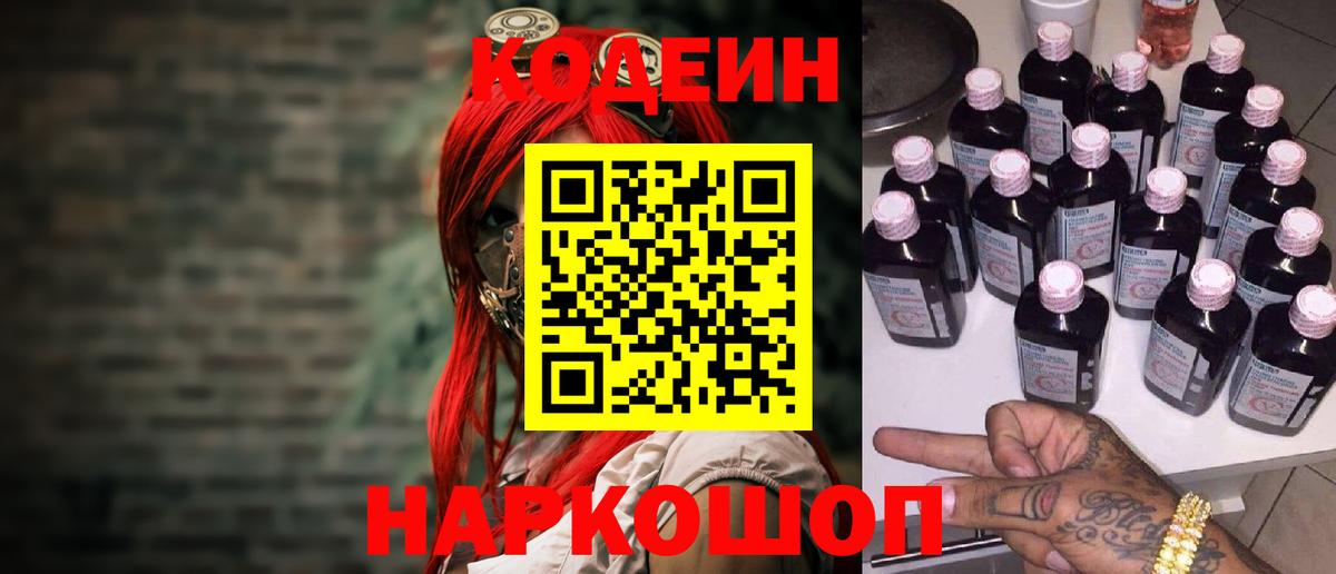 Кодеин напиток Lean (лин) Златоуст
