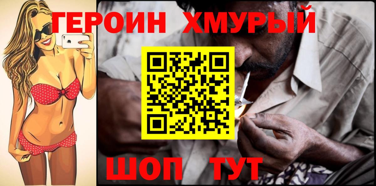 Героин хмурый Златоуст